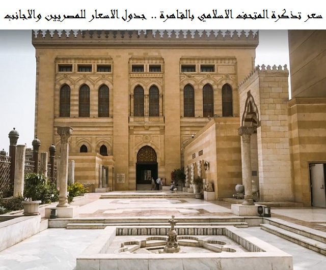 سعر تذكرة المتحف الاسلامي بالقاهرة