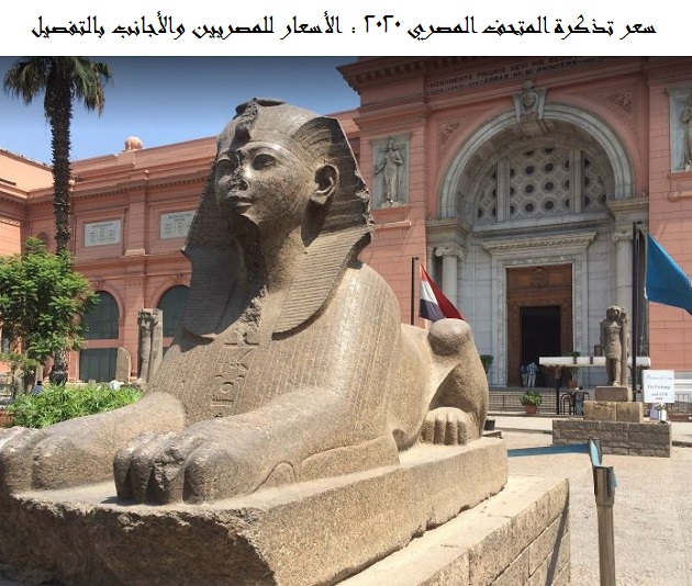سعر تذكرة المتحف المصري 2025
