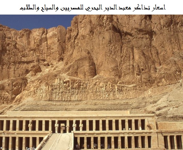 اسعار تذاكر معبد الدير البحري