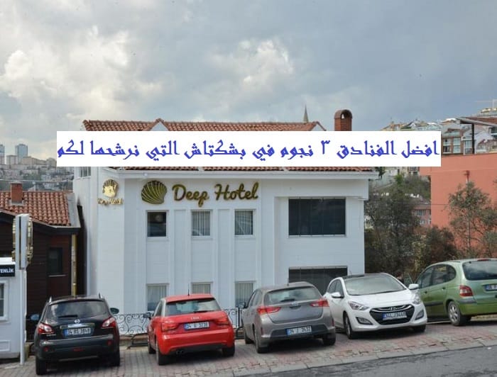 الفنادق 3 نجوم في بشكتاش