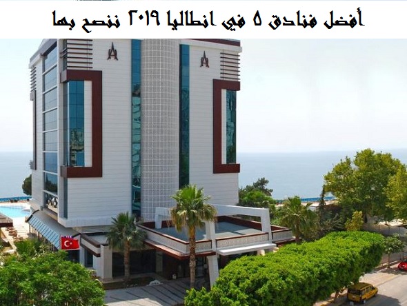 أفضل فنادق 5 في انطاليا