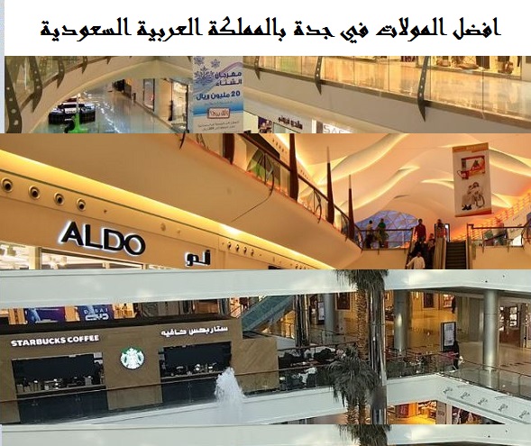 افضل مولات جدة السعودية