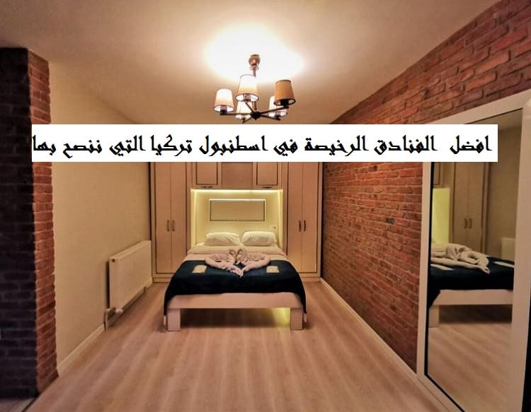فنادق رخيصة في اسطنبول تركيا