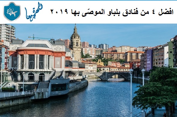 فنادق بلباو