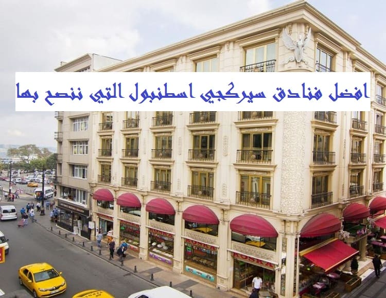 فنادق سيركجي اسطنبول