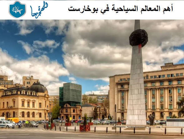 أهم المعالم السياحية في بوخارست