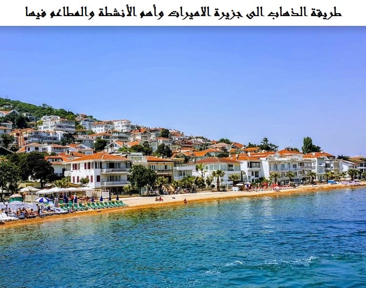 طريقة الذهاب الى جزيرة الاميرات