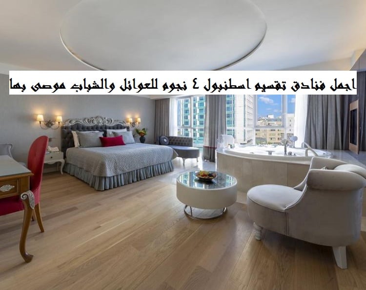 فنادق تقسيم اسطنبول 4 نجوم