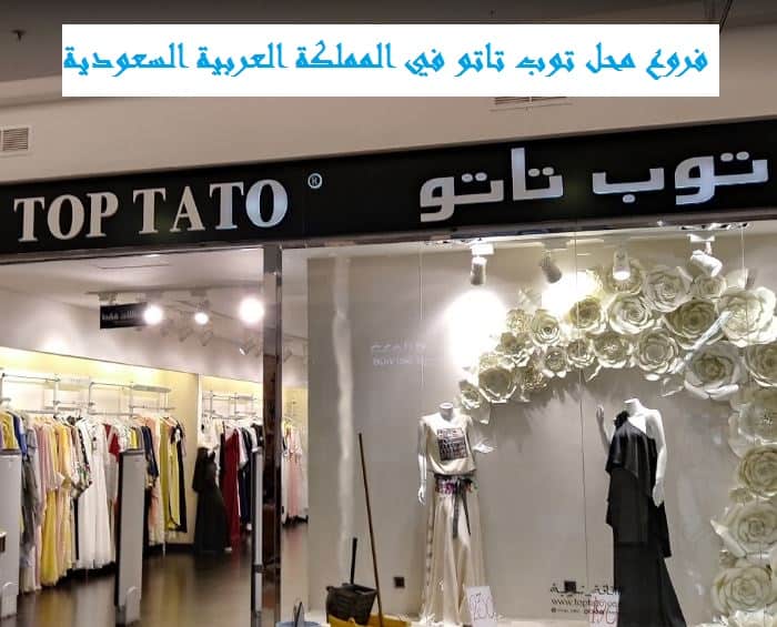 فروع محل توب تاتو بالسعودية