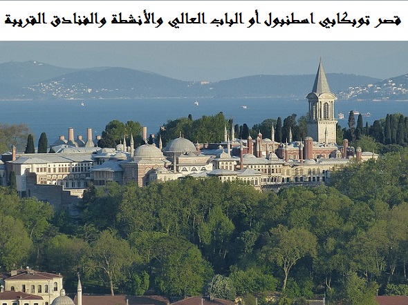 قصر توبكابي اسطنبول