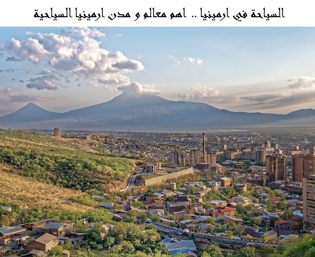 السياحة في ارمينيا