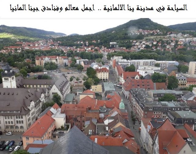 السياحة في مدينة ينا الالمانية