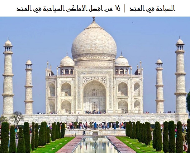 السياحة في الهند
