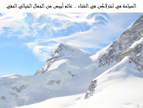 السياحة في انترلاكن في الشتاء