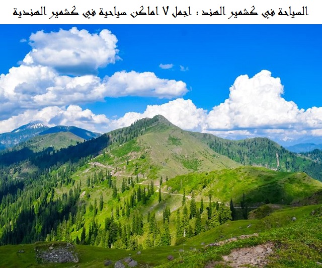 السياحة في كشمير الهند