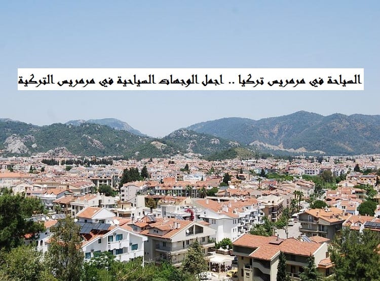 السياحة في مرمريس تركيا