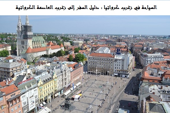 السياحة في زغرب