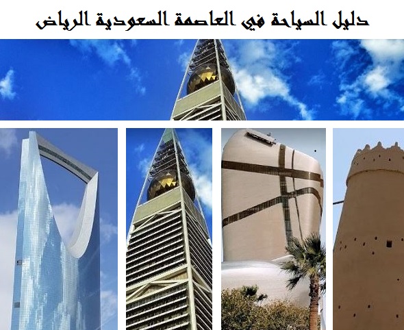 افضل اماكن سياحية في الرياض