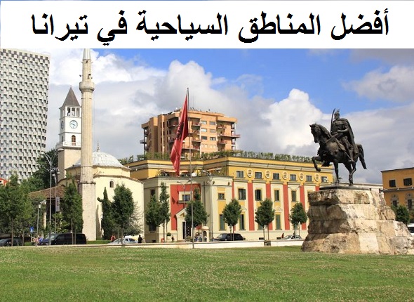 المناطق السياحية في تيرانا