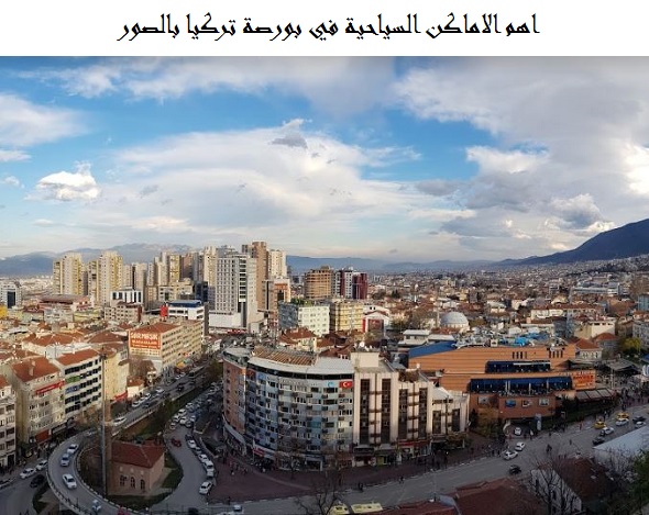 اهم الاماكن السياحية في بورصة