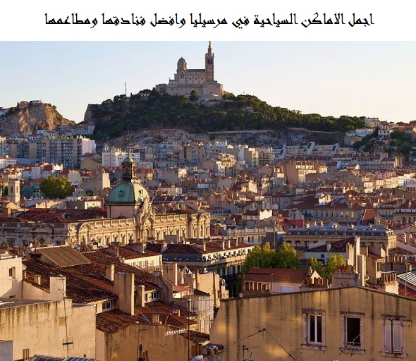 الاماكن السياحية في مرسيليا
