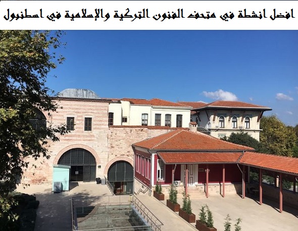 متحف الفنون التركية والإسلامية
