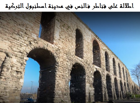 قناطر فالنس اسطنبول
