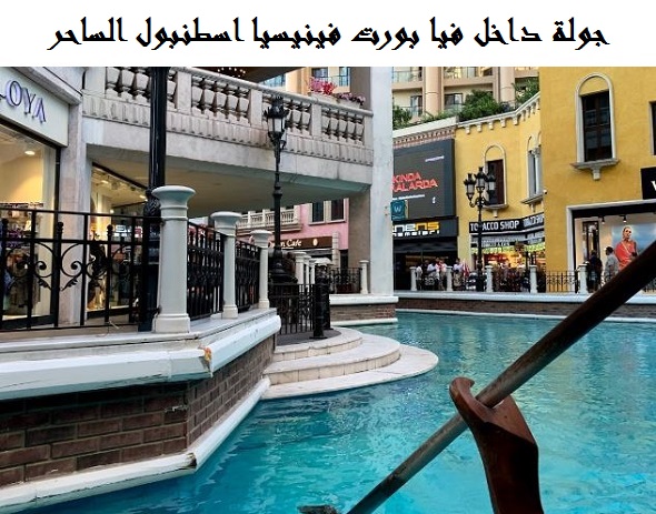 فيا بورت فينيسيا اسطنبول