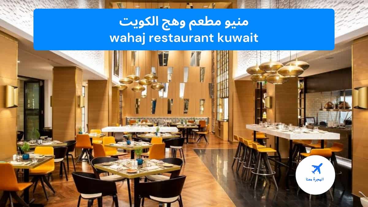 منيو مطعم وهج الكويت