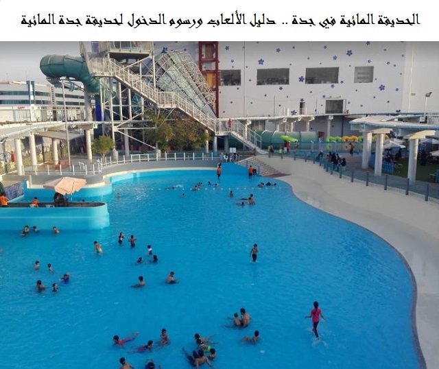 الحديقة المائية في جدة