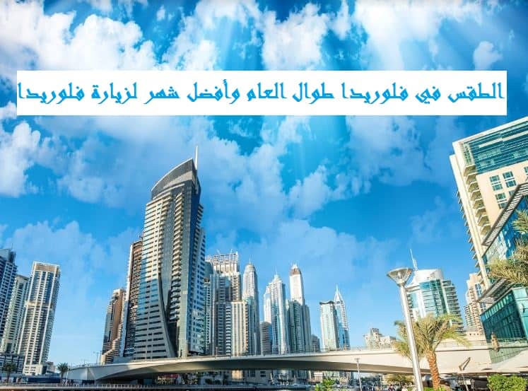 الطقس في فلوريدا طوال العام