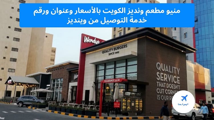 منيو مطعم ونديز الكويت