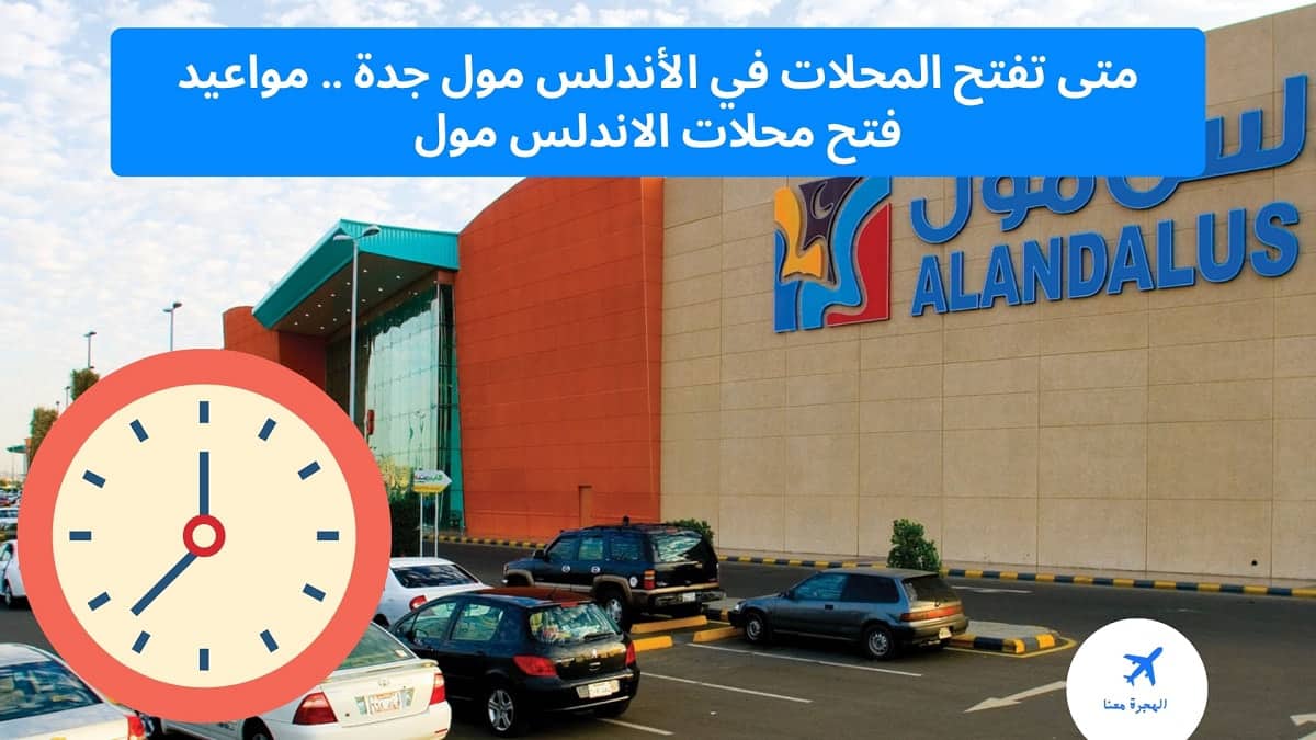 متى تفتح المحلات في الأندلس مول