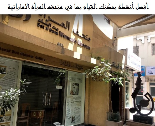 متحف المرأة الإماراتية