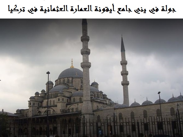يني جامع اسطنبول