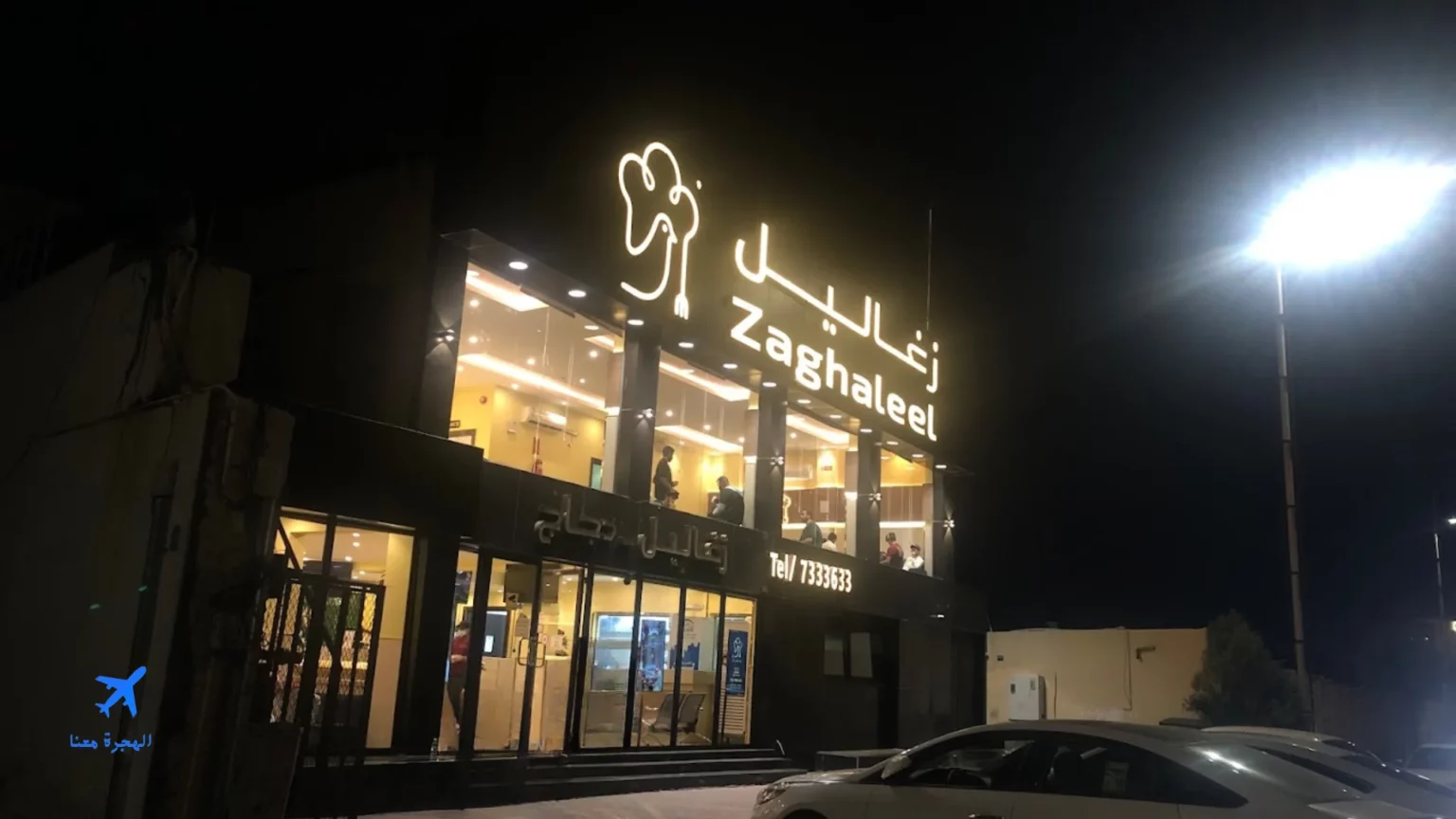 صورة مطعم زغاليل الطائف من الخارج