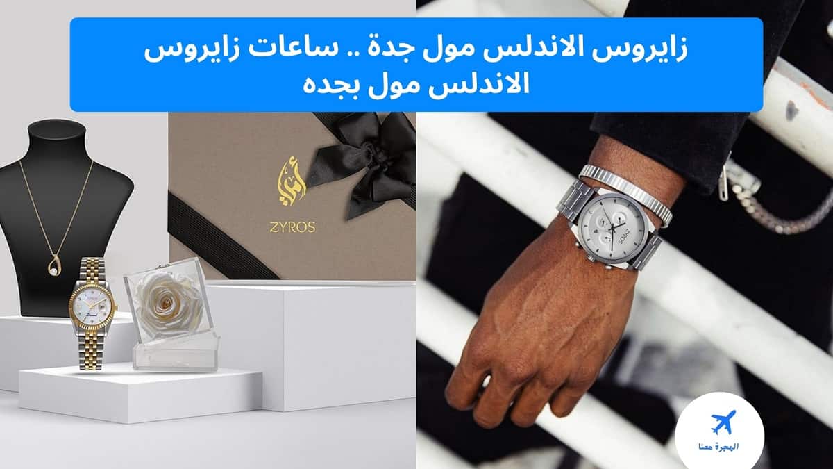 زايروس الاندلس مول جدة