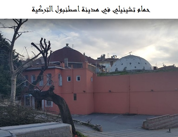حمام تشينيلي اسطنبول