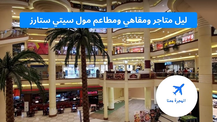محلات سيتي ستارز مول