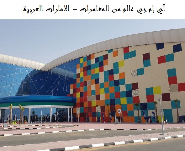 آي إم جي عالم من المغامرات