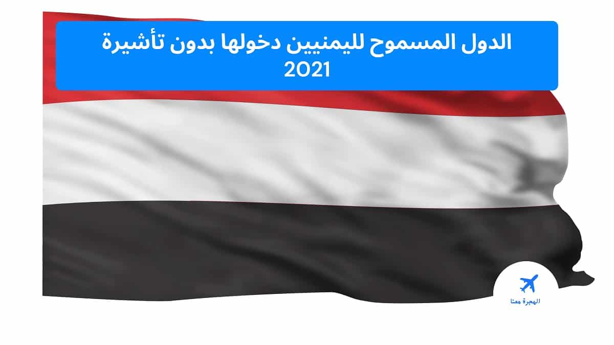 ‏الدول المسموح لليمنيين دخولها بدون فيزا 2025
