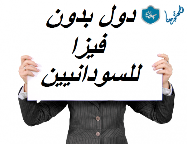 الدول التي يدخلها السودانيين بدون فيزا