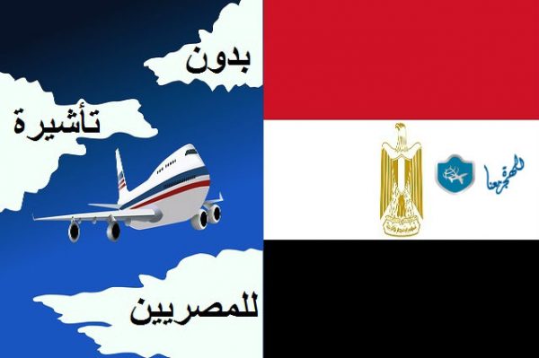 الدول التي يدخلها المصريين بدون تأشيرة