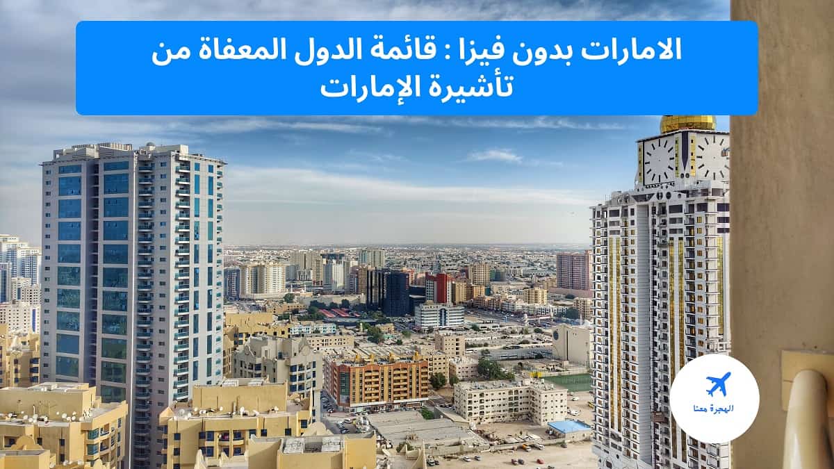 الامارات بدون فيزا