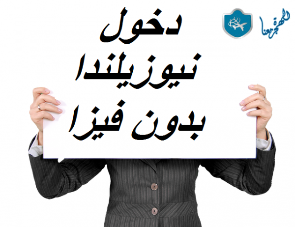 دخول نيوزيلندا بدون فيزا