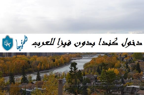 دخول كندا بدون فيزا للعرب