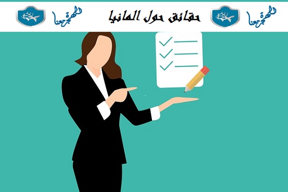 حقائق حول المانيا