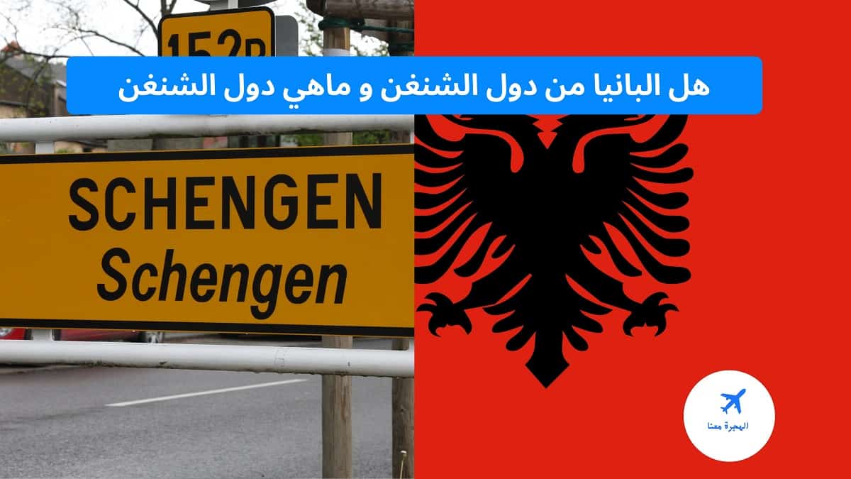 ماهي دول الشنغن