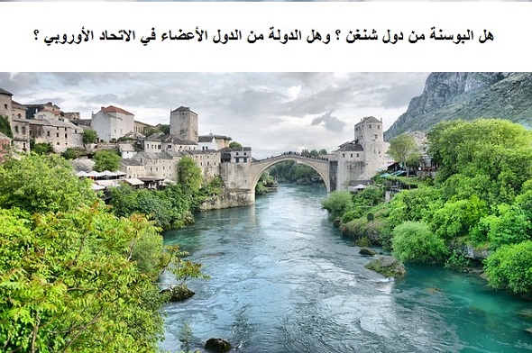 هل البوسنة من دول شنغن