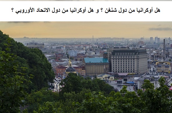 هل أوكرانيا من دول شنغن